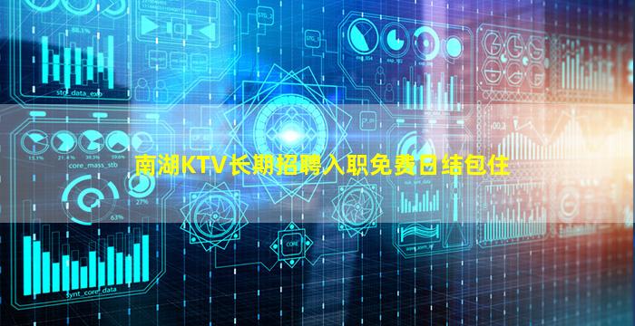 南湖KTV长期招聘入职免费日结包住